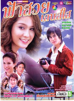 ฟ้าสวย เลนส์ใส
