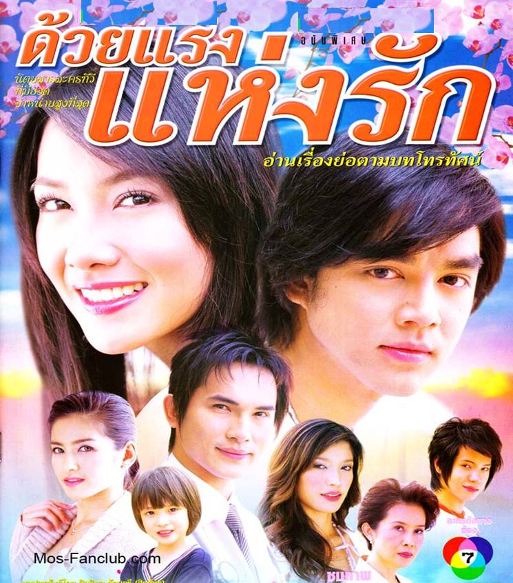 ด้วยแรงแห่งรัก