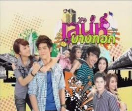 เสน่ห์บางกอก